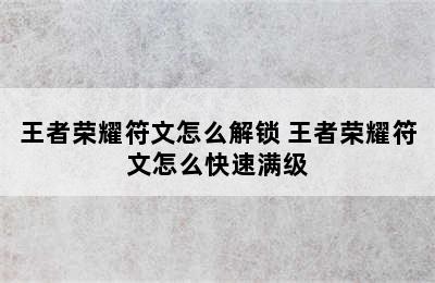 王者荣耀符文怎么解锁 王者荣耀符文怎么快速满级